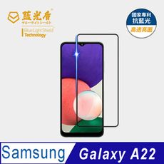 【藍光盾】Samsung A22 抗藍光9H超鋼化玻璃保護貼(市售藍光阻隔率最高46.9%)