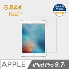 【藍光盾】iPad Pro 9.7吋 抗藍光9H超鋼化玻璃保護貼(市售藍光阻隔率最高46.9%)