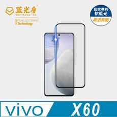 【藍光盾】vivo X60 抗藍光9H超鋼化玻璃保護貼  (市售藍光阻隔率最高46.9%)