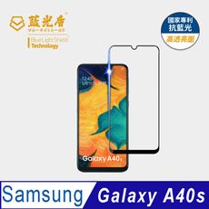 【藍光盾】Samsung A40s 抗藍光9H超鋼化玻璃保護貼(市售阻隔藍光最高46.9%)