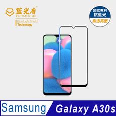 【藍光盾】Samsung A30s 抗藍光9H超鋼化玻璃保護貼(市售阻隔藍光最高46.9%)