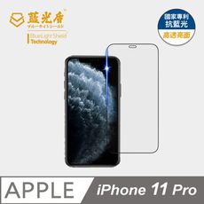 【藍光盾】iPhone11 Pro 抗藍光9H超鋼化玻璃保護貼(市售藍光阻隔率最高46.9%)