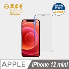 【藍光盾】iPhone12 mini 抗藍光9H超鋼化玻璃保護貼(市售藍光阻隔率最高46.9%)