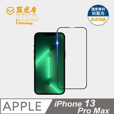 【藍光盾】iPhone13 Pro Max抗藍光9h超鋼化玻璃保護貼(市售藍光阻隔率最高46.9%)