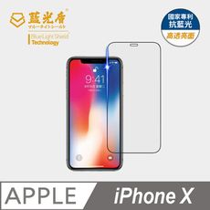 【藍光盾】iPhone X 抗藍光9H超鋼化玻璃保護貼(市售藍光阻隔率最高46.9%)