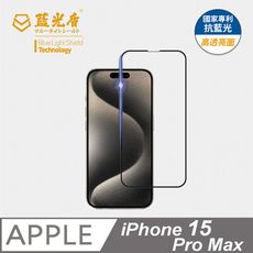 【藍光盾】iPhone15 ProMax 抗藍光9h超鋼化玻璃保護貼(市售藍光阻隔率最高46.9%)