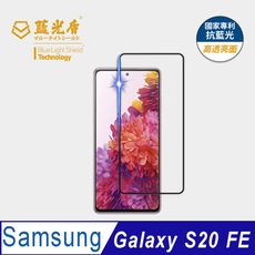 【藍光盾】Samsung S20 FE 抗藍光9H超鋼化玻璃保護貼(市售阻隔藍光最高46.9%)