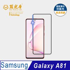 【藍光盾】Samsung A81 抗藍光9h超鋼化玻璃保護貼(市售阻隔藍光最高46.9%)