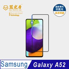 【藍光盾】Samsung A52 抗藍光9H超鋼化玻璃保護貼(市售阻隔藍光最高46.9%)