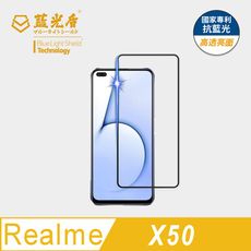 【藍光盾】realme X50-5G 抗藍光9H超鋼化玻璃保護貼(市售藍光阻隔率最高46.9%)