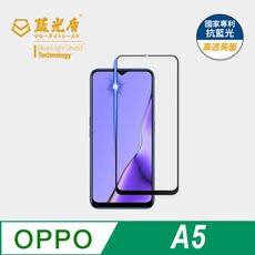 【藍光盾】OPPO A5  抗藍光9H超鋼化玻璃保護貼(市售藍光阻隔率最高46.9%)