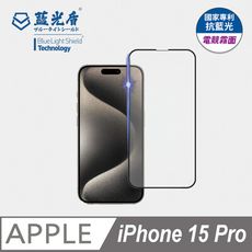 【藍光盾】iPhone15 Pro 抗藍光電競霧面超鋼化玻璃保護貼 (市售藍光阻隔率最高46.9%)