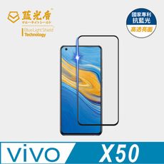 【藍光盾】vivo X50 抗藍光9H超鋼化玻璃保護貼 (市售藍光阻隔率最高46.9%)