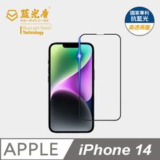 【藍光盾】iPhone14 抗藍光9h超鋼化玻璃保護貼(市售藍光阻隔率最高46.9%)