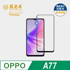 【藍光盾】OPPO A77 抗藍光9H超鋼化玻璃保護貼(市售藍光阻隔率最高46.9%)