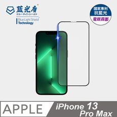 【藍光盾】iPhone13 Pro Max抗藍光電競霧面玻璃保護貼 (市售藍光阻隔率最高46.9%)