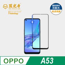 【藍光盾】OPPO A53 抗藍光9H超鋼化玻璃保護貼(市售藍光阻隔率最高46.9%)