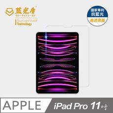 【藍光盾】iPad Pro 11吋 抗藍光9H超鋼化玻璃保護貼(市售藍光阻隔率最高46.9%)