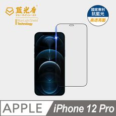 藍光盾iPhone12 pro 抗藍光9H超鋼化玻璃保護貼(市售藍光阻隔率最高46.9%)