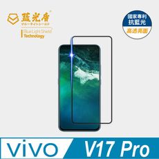 【藍光盾】vivo V17 Pro 抗藍光9H超鋼化玻璃保護貼 (市售藍光阻隔率最高46.9%)