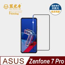 【藍光盾】ASUS Zenfone7 Pro 6.7吋抗藍光玻璃保護貼(藍光阻隔率最高46.9%)