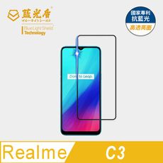【藍光盾】realme C3 抗藍光9Ｈ超鋼化玻璃保護貼(市售藍光阻隔率最高46.9%)