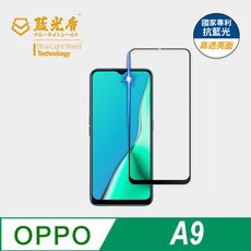 【藍光盾】OPPO A9 抗藍光9H超鋼化玻璃保護貼(市售藍光阻隔率最高46.9%)