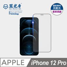 【藍光盾】iPhone12 Pro抗藍光電競霧面超鋼化玻璃保護貼 (市售藍光阻隔率最高46.9%)