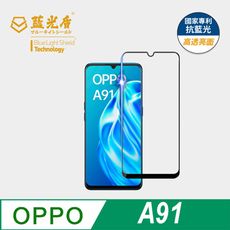 【藍光盾】OPPO A91 抗藍光9H超鋼化玻璃保護貼(市售藍光阻隔率最高46.9%)