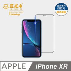 【藍光盾】iPhone XR 抗藍光9H超鋼化玻璃保護貼(市售藍光阻隔率最高46.9%)