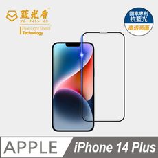 【藍光盾】iPhone14 Plus 抗藍光9h超鋼化玻璃保護貼(市售藍光阻隔率最高46.9%)