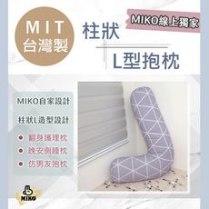 《MIKO》台灣製 柱狀L型抱枕*L枕/跨腳枕/長抱枕