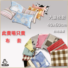 《MIKO》(枕套)大童枕枕頭套/童枕套/單人枕頭套/幼童枕套