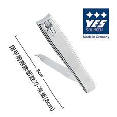 【YES 德悅氏】德國製造精品 指甲剪附除垢銼刀-亮面(8cm)