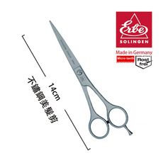 【ERBE】德國製造精品 不鏽鋼美髮剪(14cm)