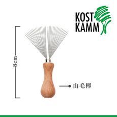 【KOST KAMM】德國製造 除毛髮金屬刷(8cm)