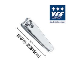 【YES 德悅氏】德國製造精品 指甲剪-亮面(6cm)