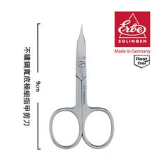 【ERBE】德國製造精品 不鏽鋼寬底極細指甲剪刀(9cm)