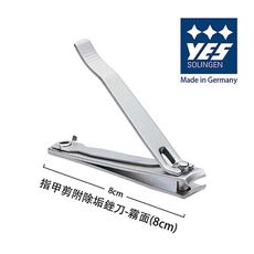 【YES 德悅氏】德國製造精品 指甲剪附除垢銼刀-霧面(8cm)