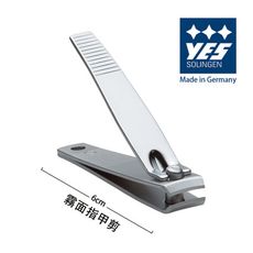 【YES 德悅氏】德國製造精品 指甲剪-霧面(6cm)