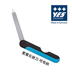 【YES 德悅氏】德國製造精品 藍寶石銼刀-可收納(9cm)