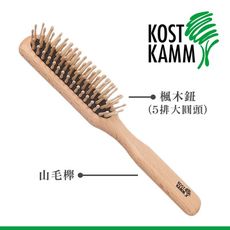 【KOST KAMM】德國製造 圓楓木按摩梳(21cm，5排)