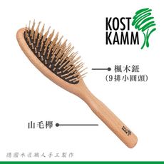 【KOST KAMM】德國製造 尖楓木按摩梳(22cm，9排)