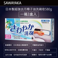 SAWAYAKA日本製超強去污椰子油洗碗皂580g 1箱3盒入