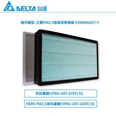 【台達電子】全室淨化新風機 PM2.5正壓管道扇系列 (VDB40AGXT-F 濾網2片一組)