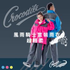 【Crocodile】風雨騎士套裝型雨衣