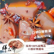 樺太爺胡府麻辣 麻辣鴨血/包  ( 每包950g 裝 ) 無牛油 滿額免運費