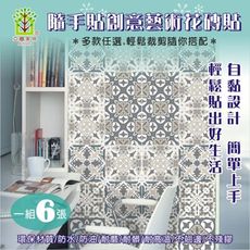 【亞圖家居】歐風藝術無痕 花磚貼 - 6片/組 (共25款) ✭滿額贈送贈品✭