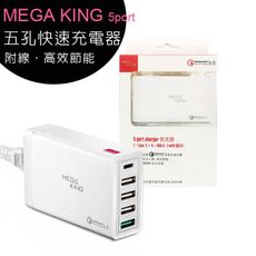 【公司貨安規認證】MEGA KING 5 Port 五孔快速充電器 QC3.0快充/Type C旅充