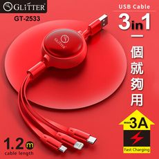 【宇堂/篆楷/GLITTER】GT-2533 3合1伸縮式充電線 一拖三充電線 伸縮式 捲線式